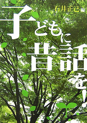 子どもに昔話を！