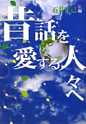 昔話を愛する人々へ