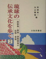 琉球の伝承文化を歩く（2）