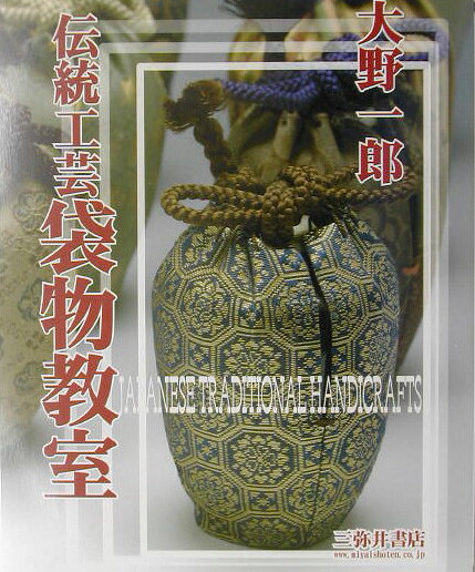 伝統工芸袋物教室
