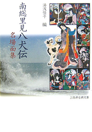 南総里見八犬伝名場面集