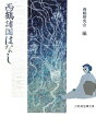 西鶴諸国はなし （三弥井古典文庫） 