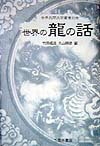世界の竜の話
