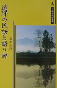 遠野の民話と語り部