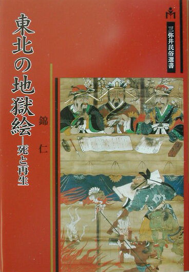 東北の地獄絵 死と再生 （三弥井民俗選書） [ 錦仁 ]