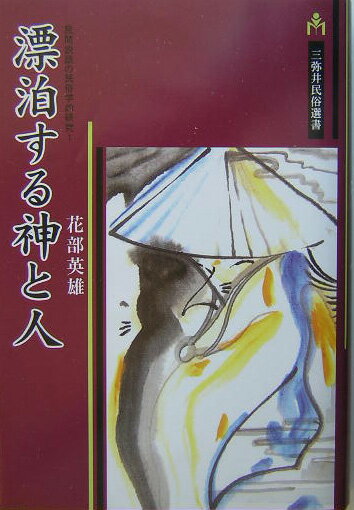 漂泊する神と人 （三弥井民俗選書） [ 花部英雄 ]