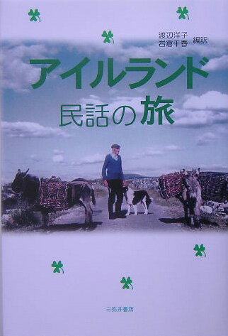 アイルランド民話の旅
