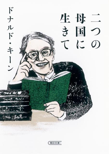 二つの母国に生きて 朝日文庫 [ ドナルド・キーン ]