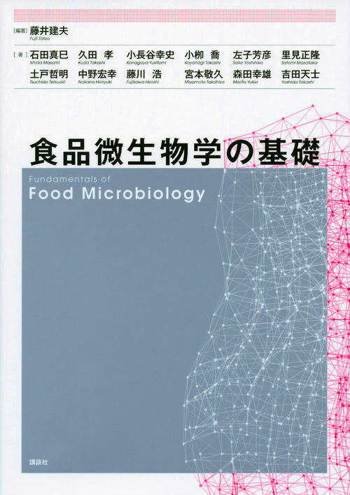 食品微生物学を学ぶために必要な一般微生物学の基礎知識を最新の情報に基づいてわかりやすく概説。同時に食品微生物学についても要点をまとめた教科書。