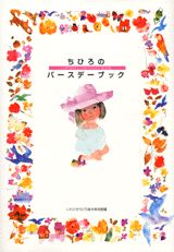 ちひろのバースデーブック