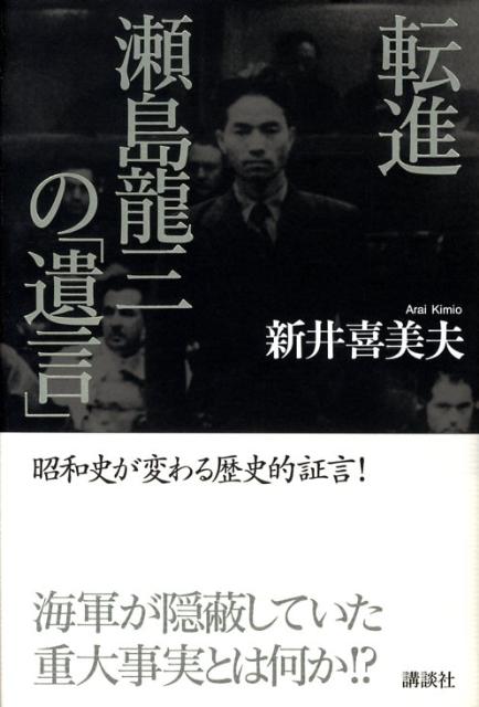 転進瀬島龍三の「遺言」