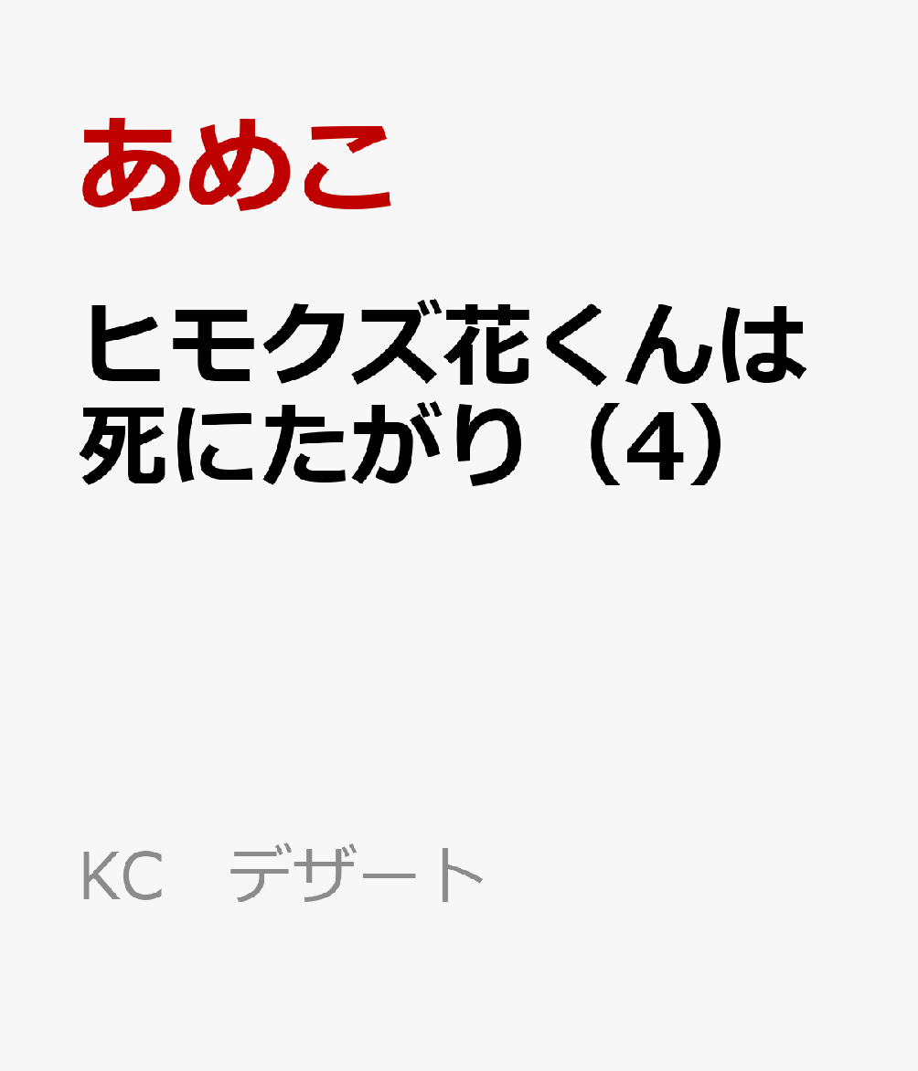 ヒモクズ花くんは死にたがり（4）