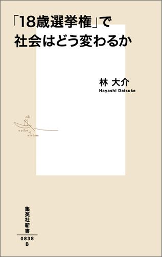 「18歳選挙権」で社会はどう変わるか （集英社新書） [ 林大介 ]のサムネイル