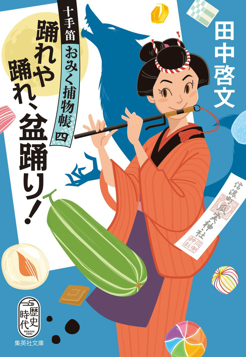 踊れや踊れ、盆踊り! 十手笛おみく捕物帳 四