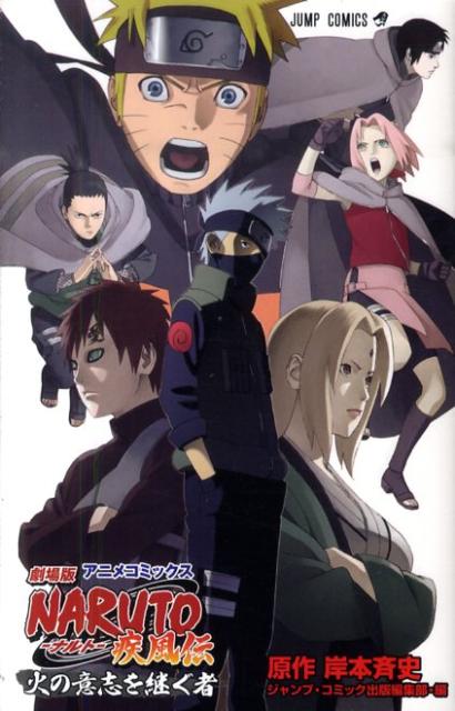 劇場版NARUTO疾風伝火の意志を継ぐ者