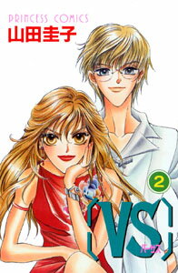 「VS」バーサス（2）