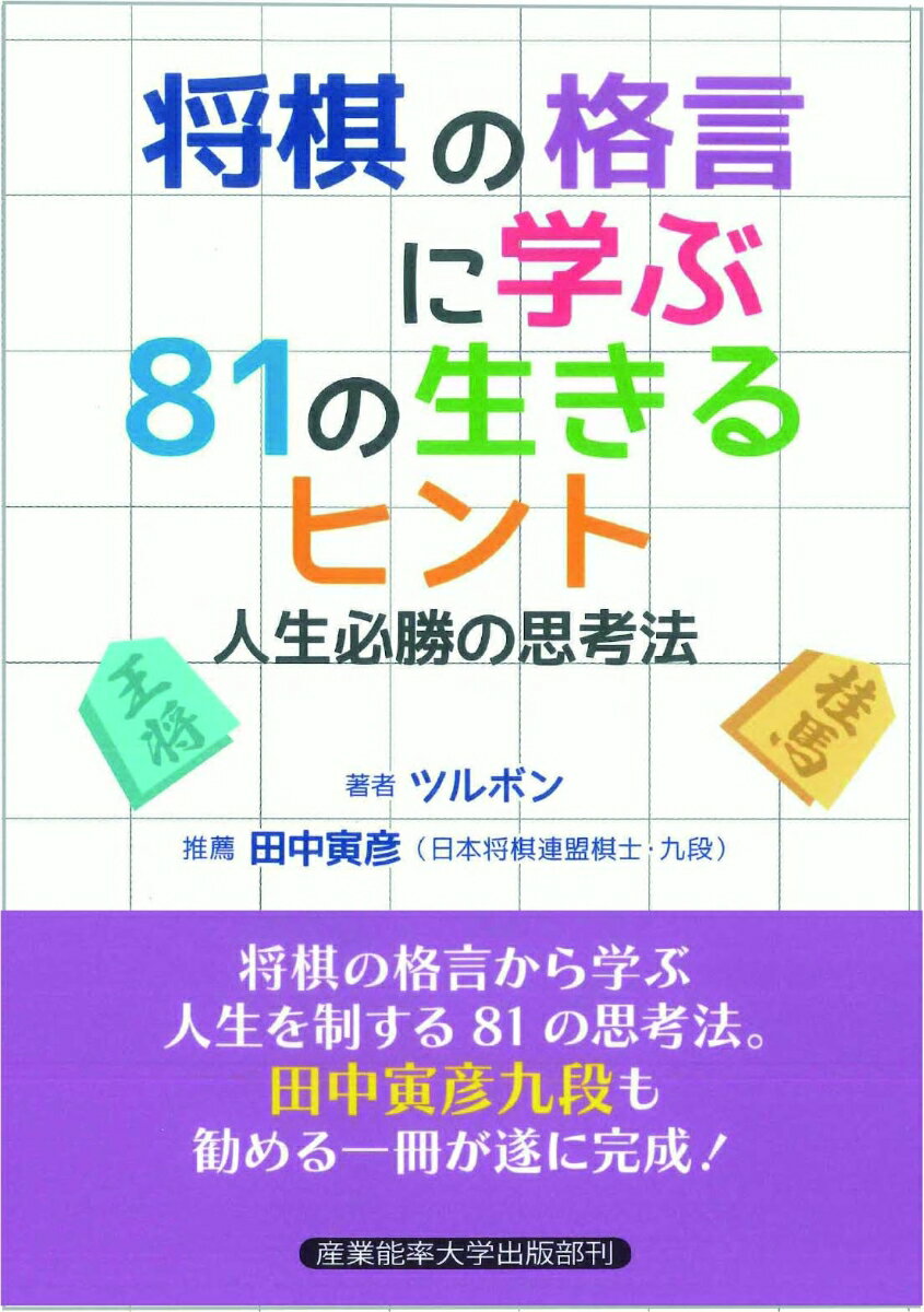 将棋の格言に学ぶ81の生きるヒント