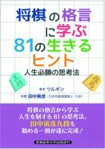 将棋の格言に学ぶ81の生きるヒント [ ツルボン ]