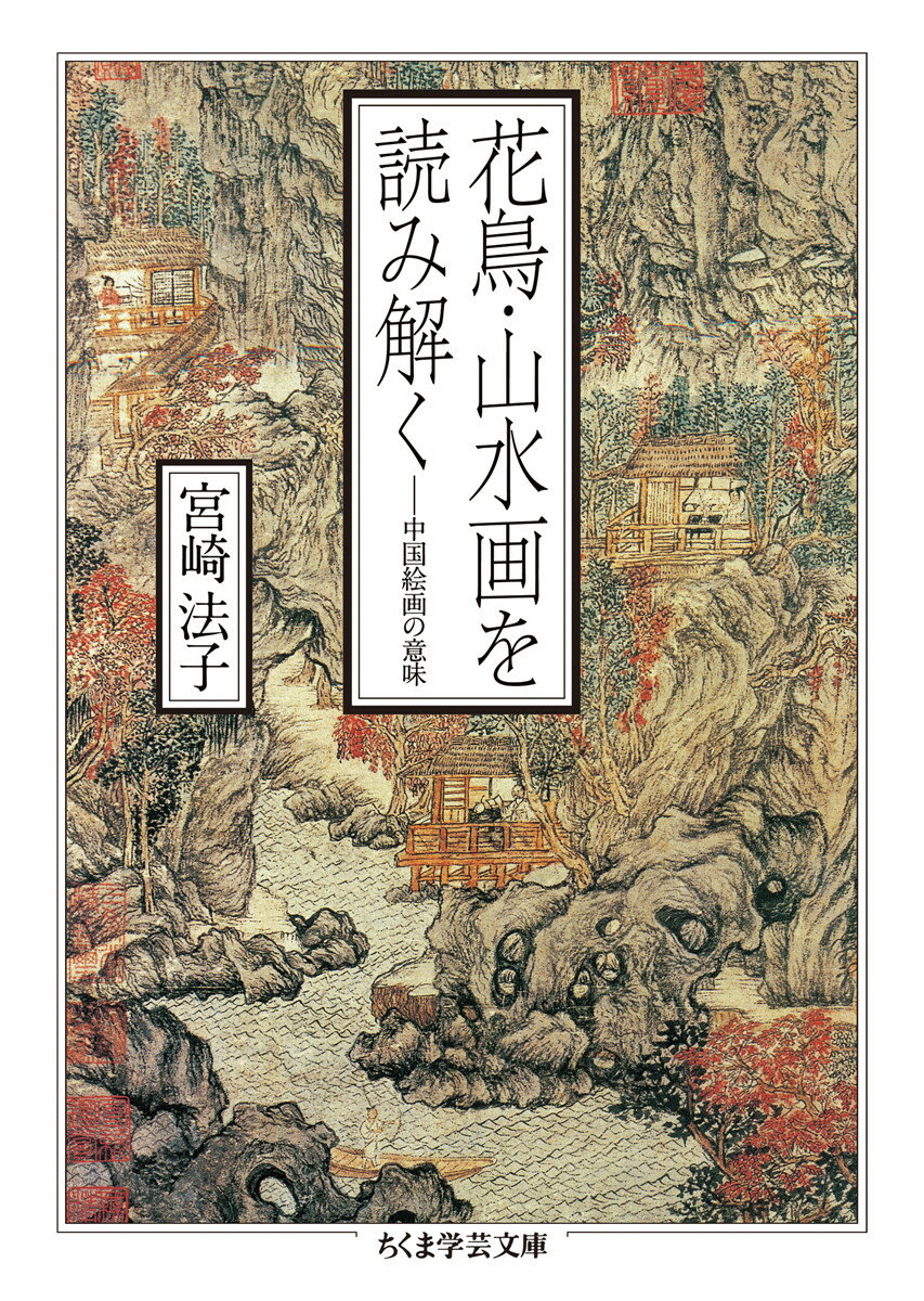 花鳥・山水画を読み解く 中国絵画の意味 （ちくま学芸文庫） [ 宮崎 法子 ]