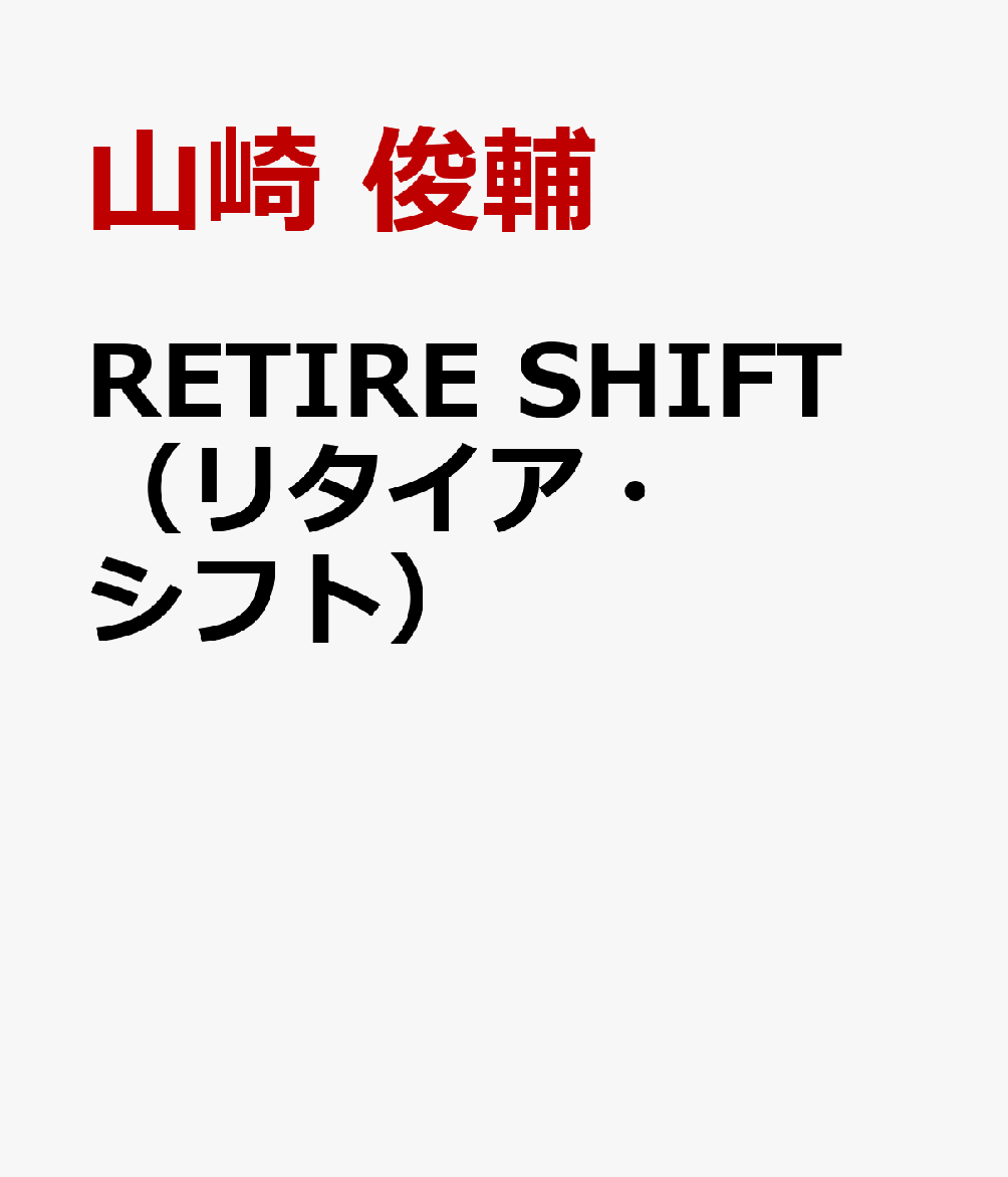RETIRE SHIFT（リタイア・シフト）