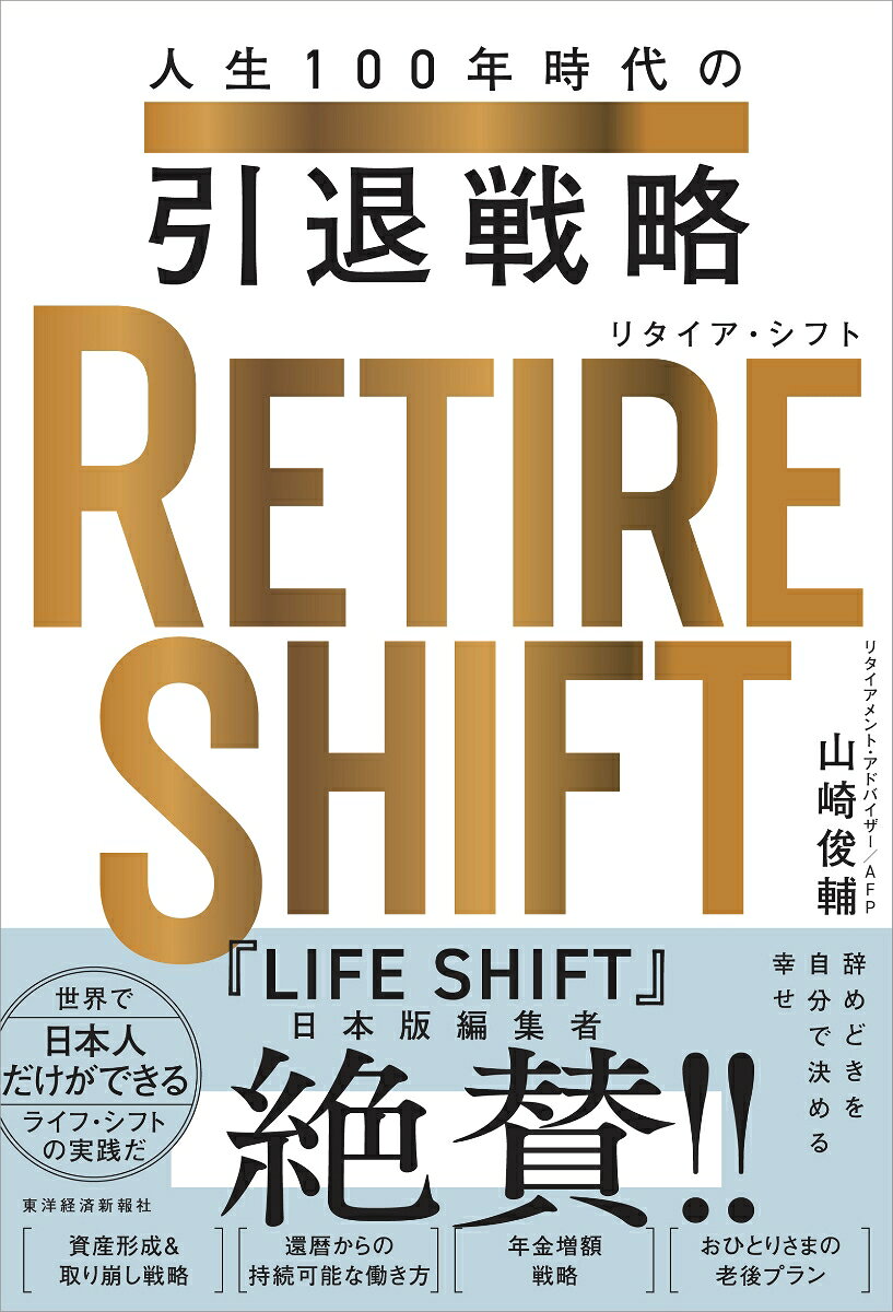RETIRE　SHIFT（リタイア・シフト）