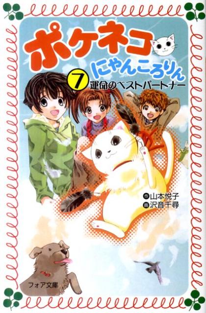 ポケネコ・にゃんころりん（7）