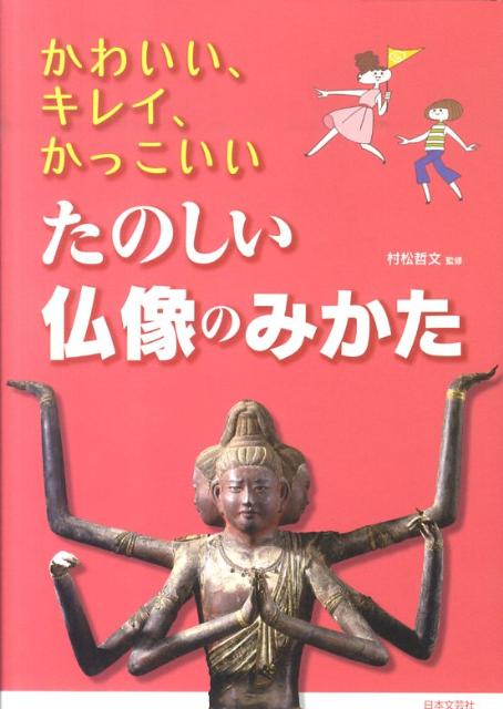 かわいい、キレイ、かっこいいたのしい仏像のみかた