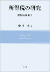 所得税の研究　租税法論集2 （単行本） [ 中里 実 ]