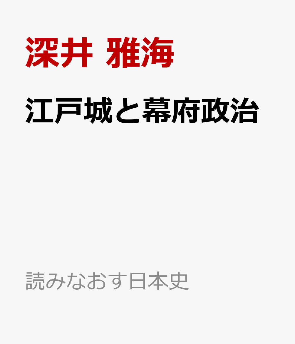 江戸城と幕府政治