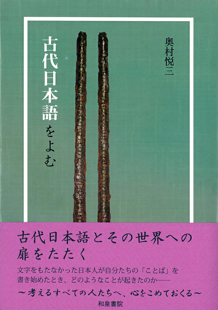 古代日本語をよむ （単行本） [ 奥村　悦三 ]