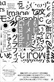 複雑な文字システムのなかで、文字と図像を統合させながら発展してきた日本のグラフィック文化。そのグローバルな独自性とは何か？日本の文字から考える新しいデザインの視点！総勢５０組以上のデザイナー、アーティストが参加する２１＿２１　ＤＥＳＩＧＮ　ＳＩＧＨＴ企画展「もじイメージＧｒａｐｈｉｃ展」オフィシャルブック。