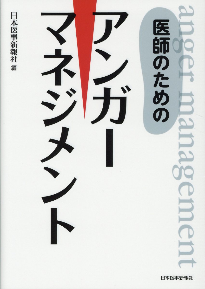 医師のためのアンガーマネジメント [ 日本医事新報社 ]