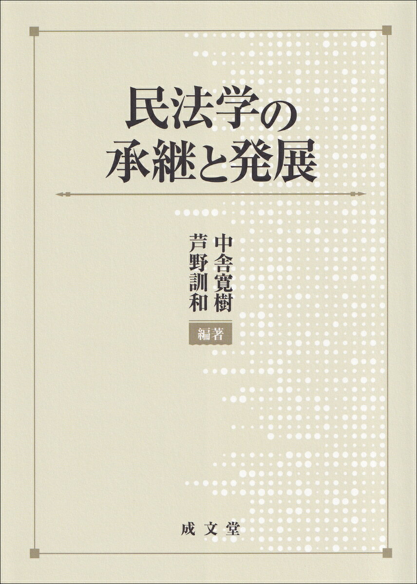 椿寿夫先生が生前考えておられた「取引の関与態様」「事業提携」「担保法制」「強行法と任意法」「契約債権法」といった民法学の諸課題について、それをいかに承継し、発展させるべきかを検討することを共通の目的とする論文集。
