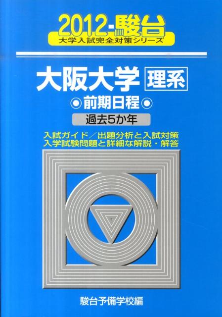 大阪大学〈理系〉前期日程（2012）