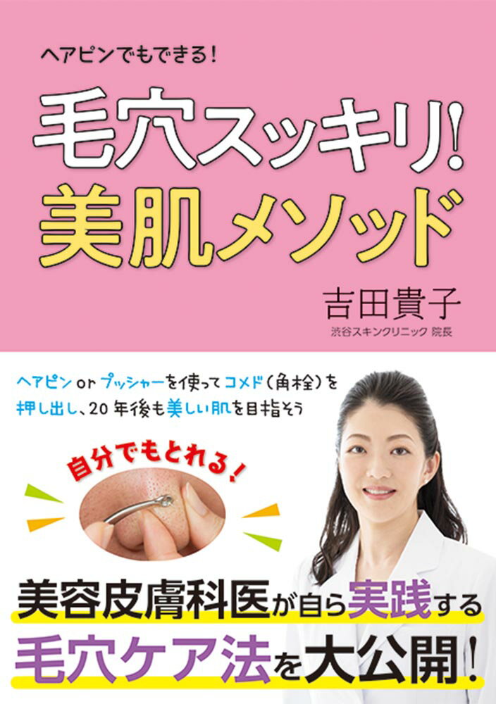 毛穴スッキリ！　美肌メソッド