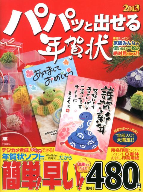 パパッと出せる年賀状（2013）