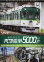 DVD＞ありがとう京阪電車5000系 前面展望寝屋川車庫～萱島～中之島往復＆運転操作映像 （＜DVD＞ ワイド展望）