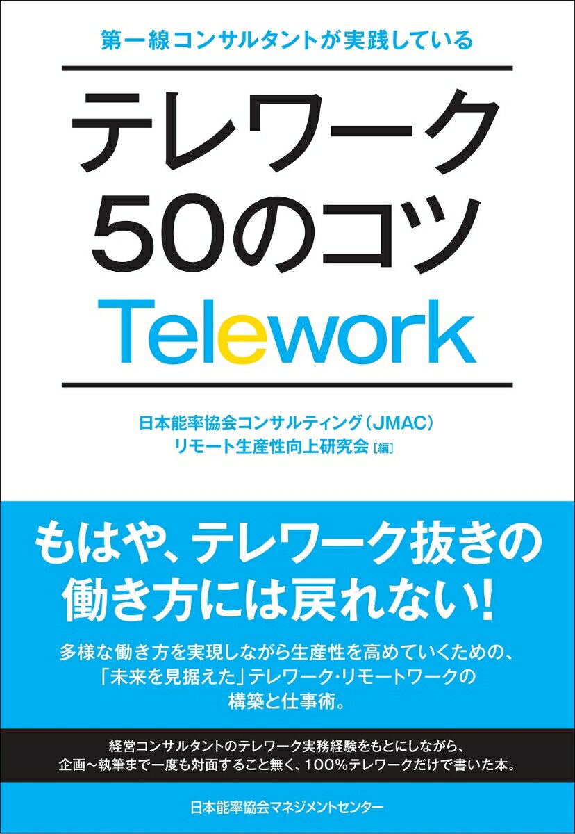 テレワーク50のコツ