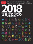 2018世界はこうなる　The World in 2018