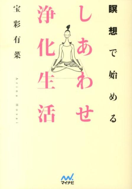 瞑想で始めるしあわせ浄化生活