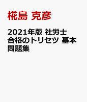 2021年版 社労士 合格のトリセツ 基本問題集