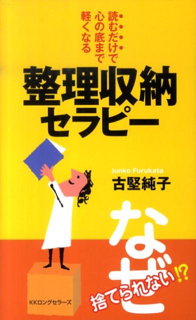 読むだけで心の底まで軽くなる整理収納セラピー