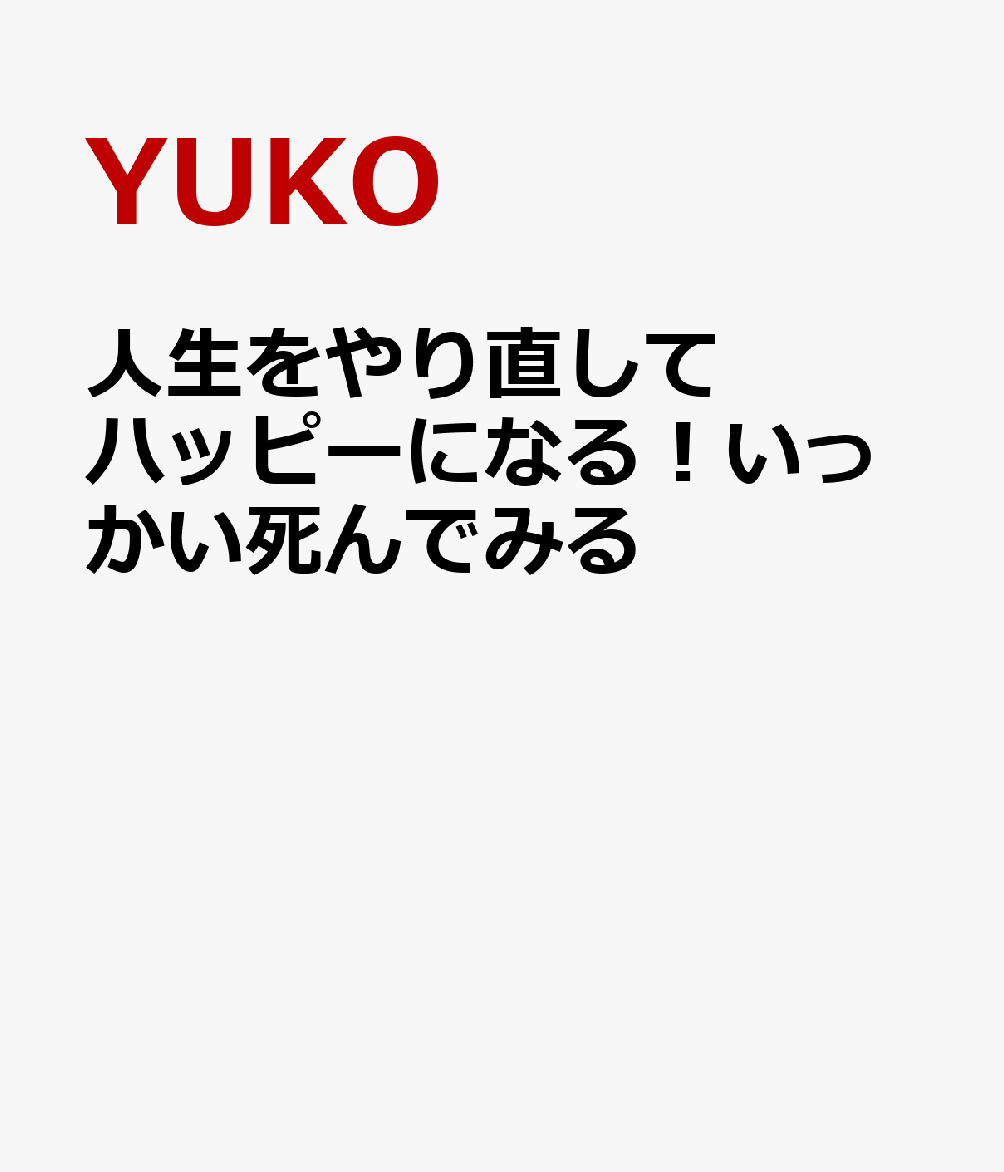 人生をやり直してハッピーになる！いっかい死んでみる