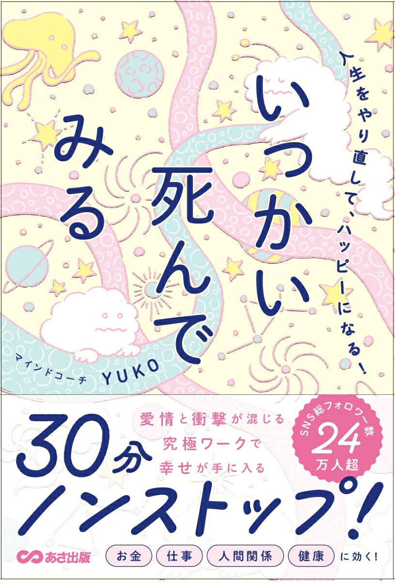 人生をやり直して、ハッピーになる！いっかい死んでみる