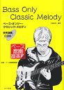 ベース・オンリー・クラシック・メロディ Bass Only Classic Me 参考演奏CD付 [ 大森成彦 ]