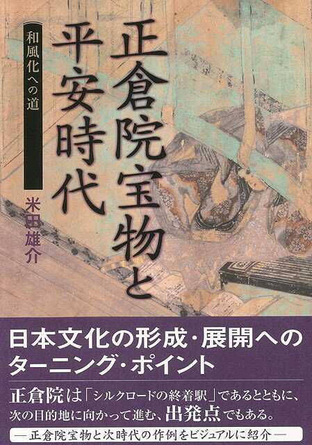 【バーゲン本】正倉院宝物と平安時代