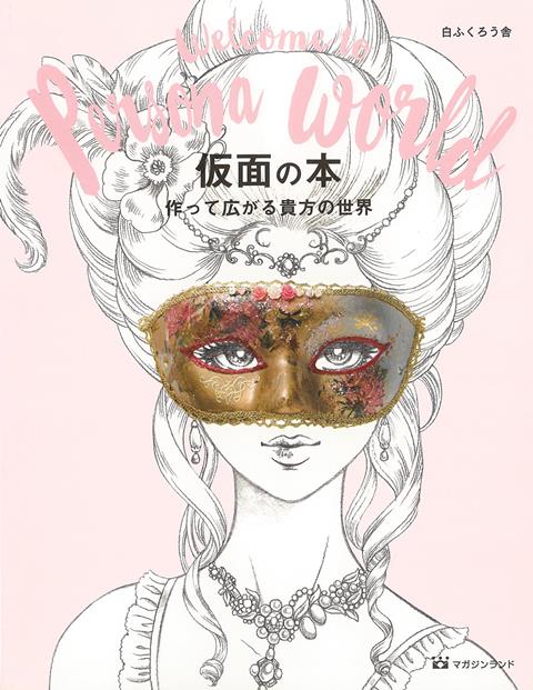 【バーゲン本】仮面の本ー作って広がる貴方の世界