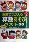 授業でつかえる算数あそびベスト50（小学校3・4年）