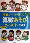 授業でつかえる算数あそびベスト50（小学校5・6年）