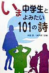 いま中学生とよみたい101の詩